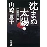 沈まぬ太陽（三）　－御巣鷹山篇－（新潮文庫）