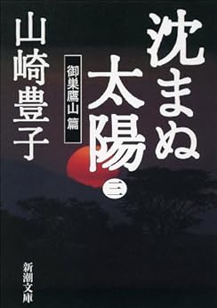 [山崎 豊子]の沈まぬ太陽（三）　－御巣鷹山篇－（新潮文庫）