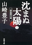 沈まぬ太陽(三) -御巣鷹山篇-(新潮文庫)