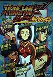スーパーロボット大戦F・グレートギャグウェポ (ノーラコミックス・デラックス)