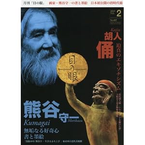 月刊目の眼 2018年2月号 (熊谷守一 書と墨絵 胡人 俑) 月刊目の眼 2018年2月号 (熊谷守一 書と墨絵 胡人 俑)