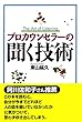 プロカウンセラーの聞く技術