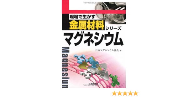 マグネシウム 現場で生かす金属材料シリーズ 日本マグネシウム協会 本 通販 Amazon