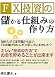 FX投資の儲かる仕組みの作り方: FXは稼げないと諦めていませんか？