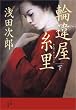 輪違屋糸里（下） (文春文庫)