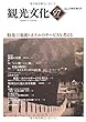 機関誌観光文化第97号　特集 旅館・ホテルのサービスを考える (機関誌　観光文化)