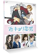 Amazon.co.jp: 近キョリ恋愛 DVD通常版 : 山下智久, 小松菜奈, 小瀧望