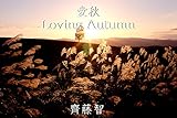 愛秋 - Loving Autumn - (Creative Arts)