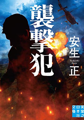 安生正:襲撃犯 (実業之日本社文庫)