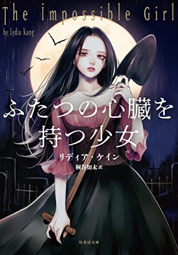 リディア・ケイン:ふたつの心臓を持つ少女 (竹書房文庫, け2-1)