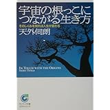 宇宙の根っこにつながる生き方 (サンマーク文庫 E- 31 エヴァ・シリーズ)