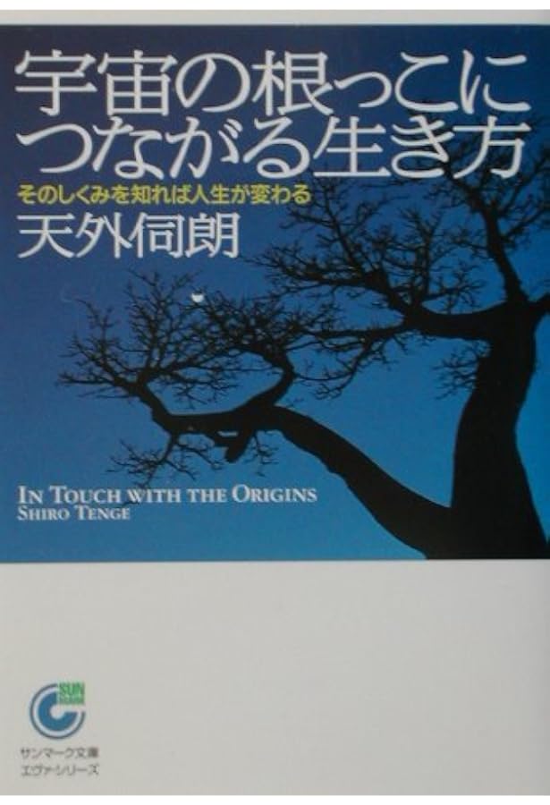 人類の目覚め」へのガイドブック 「実存的変容」に向かう小さな一歩を