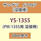 サンゲツ Sフロア 長尺シート用 溶接棒 (PM-1355 用 溶接棒) 品番: YS-1355 【50ｍ巻】