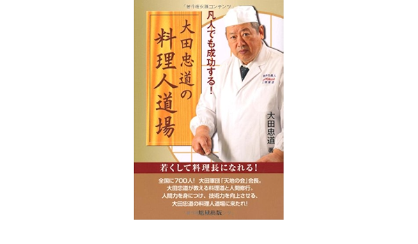 大田忠道の料理人道場 凡人でも成功する 大田 忠道 本 通販 Amazon