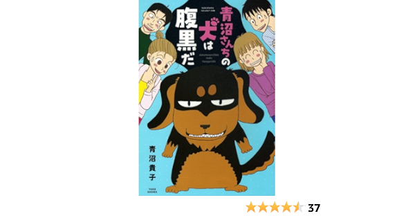 青沼さんちの犬は腹黒だ すくパラセレクション 青沼 貴子 本 通販 Amazon