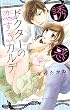 誘惑ドクターの恋するカルテ (YLC Collection)