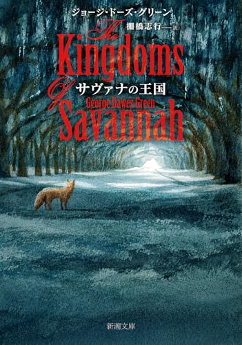 ジョージ・ドーズ・グリーン:サヴァナの王国