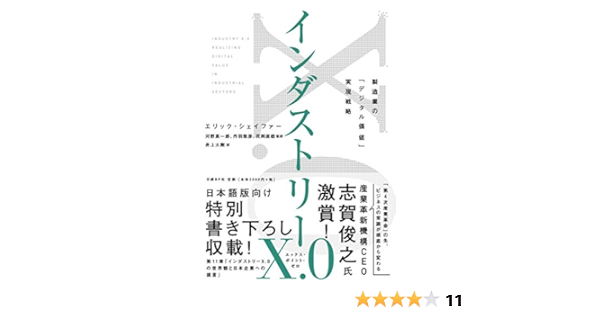 インダストリーx 0 製造業の デジタル価値 実現戦略 エリック シェイファー 河野真一郎 丹羽雅彦 花岡直毅 監訳 井上大剛 本 通販 Amazon