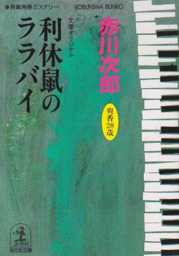 赤川次郎:利休鼠のララバイ―杉原爽香、二十八歳の冬 (光文社文庫)