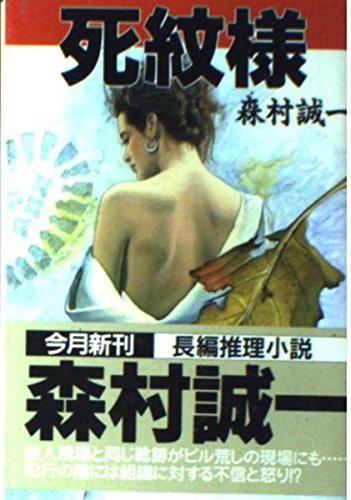 死紋様 (飛天文庫)