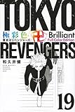 極彩色 東京卍リベンジャーズ Brilliant Full Color Edition(19) (KCデラックス)