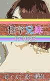 哲学兄妹-171025