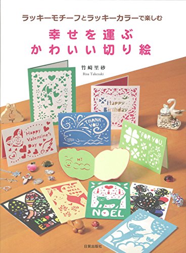 幸せを運ぶかわいい切り絵 幸せを運ぶかわいい切り絵