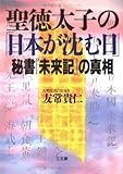 聖徳太子の「日本が沈む日」―秘書『未来記』の真相