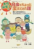 男性保育士の社会をちょっと変えてみた話　～輝ける男性保育士になるためのヒントがここに！～