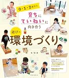0・1・2歳児の育ちにていねいに向き合う 遊びの環境づくり