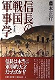 信長の戦国軍事学 信長の戦国軍事学