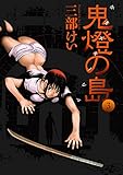 鬼燈の島―ホオズキノシマ― 3巻 (デジタル版ヤングガンガンコミックス)
