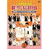 20世紀名人伝説 爆笑!!やすしきよし漫才大全集 VOL.2 [DVD]