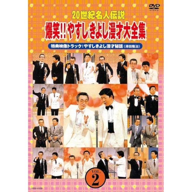 やすきよのビデオ Amazon.co.jp: やすきよ漫才傑作選(2): Music