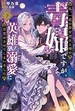 私、一夜の夢を売ると噂の毒婦ですが、英雄を溺愛に目覚めさせてしまいました (下) (PASH!ブックス)
