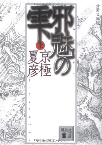 分冊文庫版　邪魅の雫（上） (講談社文庫)