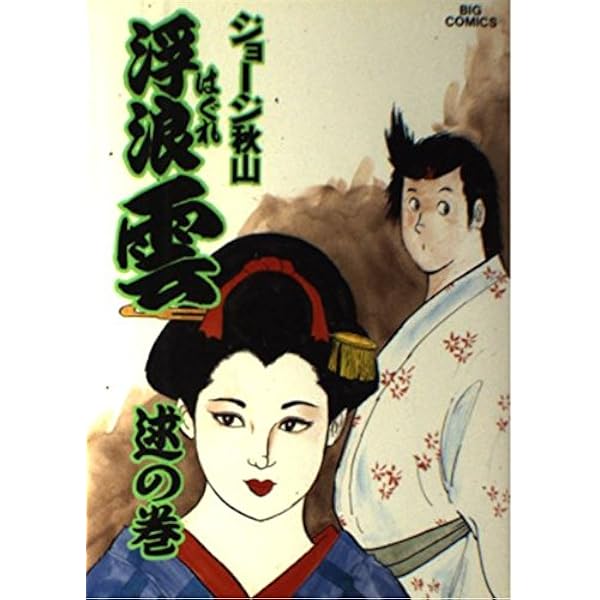 浮浪雲　49冊セット Amazon.co.jp: 浮浪雲: 遂の巻 (49) (ビッグコミックス