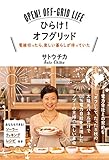 ひらけ! オフグリッド――電線切ったら、楽しい暮らしが待っていた