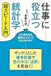 【ﾊﾞｰｹﾞﾝﾌﾞｯｸ】 仕事に役立つ統計学　超スピード入門