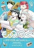 ものつく～手作り生活、はじめました。～ (16) (全力コミック)