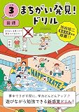 まちがい発見！ドリル　小学３年生　国語 (小3 国語)