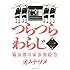 つらつらわらじ（1）限定版