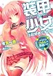 装甲少女はお好きですか？　そうです！　フォルムとか最高です！ (GA文庫)