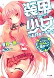 装甲少女はお好きですか？　そうです！　フォルムとか最高です！ (GA文庫)
