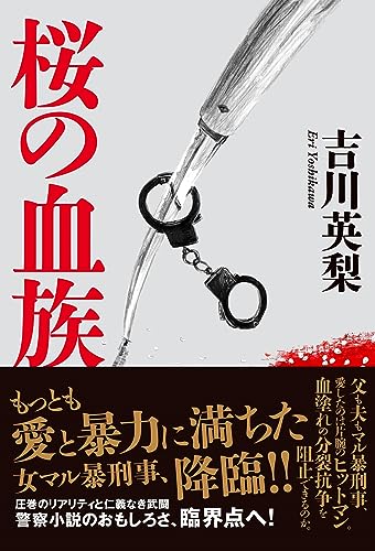 桜の血族