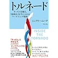 トルネード キャズムを越え、「超成長」を手に入れるマーケティング戦略