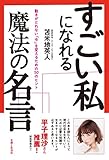 すごい私になれる魔法の名言