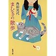 まひるの散歩 (新潮文庫)