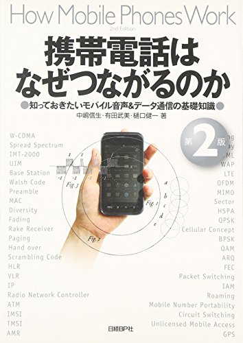 携帯電話はなぜつながるのか 第2版