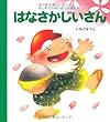 はなさかじいさん (はじめてのめいさくえほん)